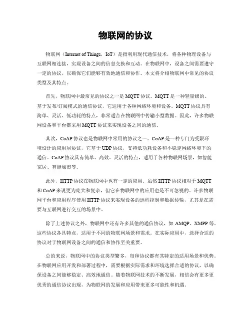 物联网的协议