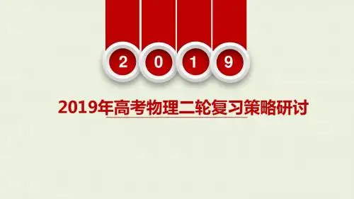 2019年高考物理二轮复习策略研讨(衡水中学)