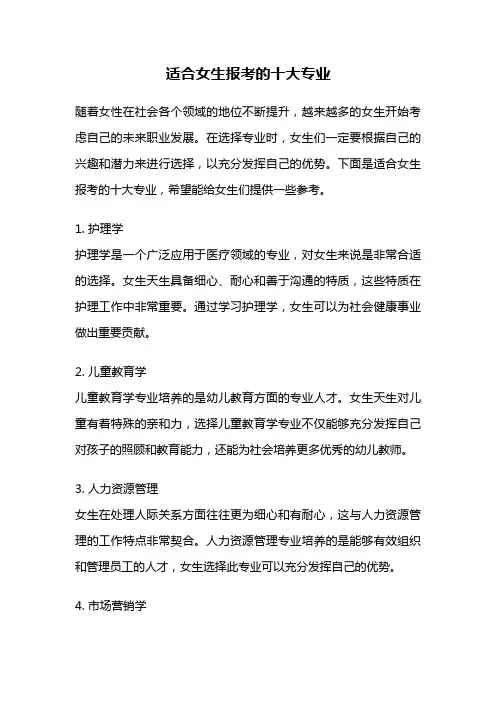适合女生报考的十大专业