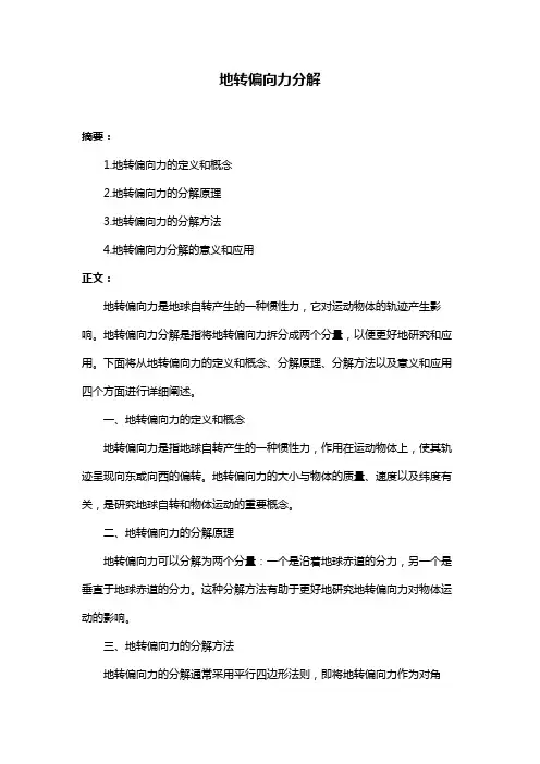 地转偏向力分解
