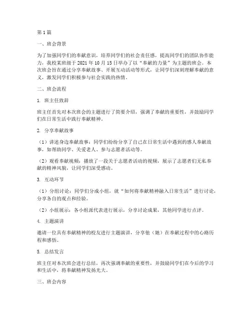 讲奉献主题班会记录(2篇)