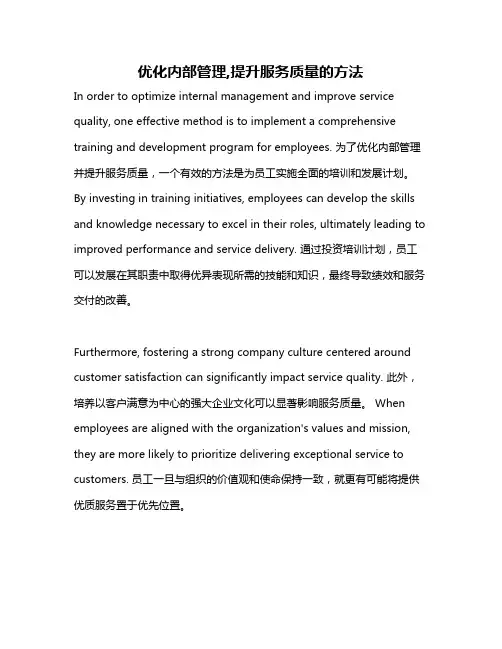 优化内部管理,提升服务质量的方法