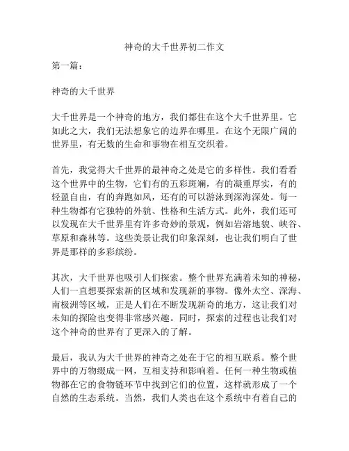 神奇的大千世界初二作文