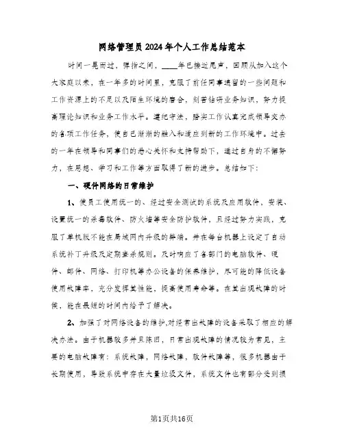 网络管理员2024年个人工作总结范本(5篇)