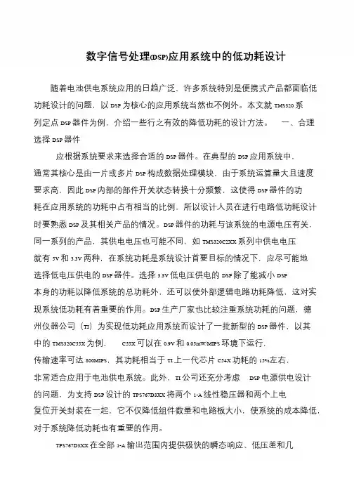 数字信号处理(DSP)应用系统中的低功耗设计