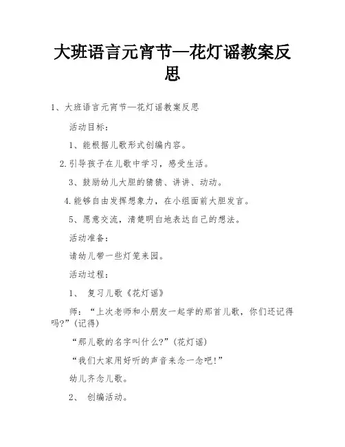 大班语言元宵节—花灯谣教案反思