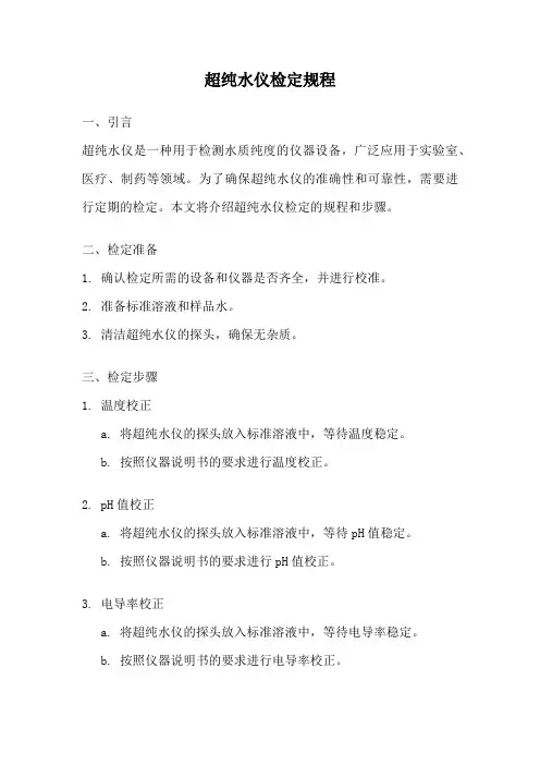 超纯水仪检定规程