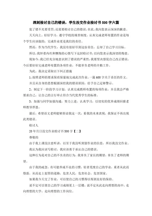 最新-深刻检讨自己的错误学生没交作业检讨书500字六篇 精品