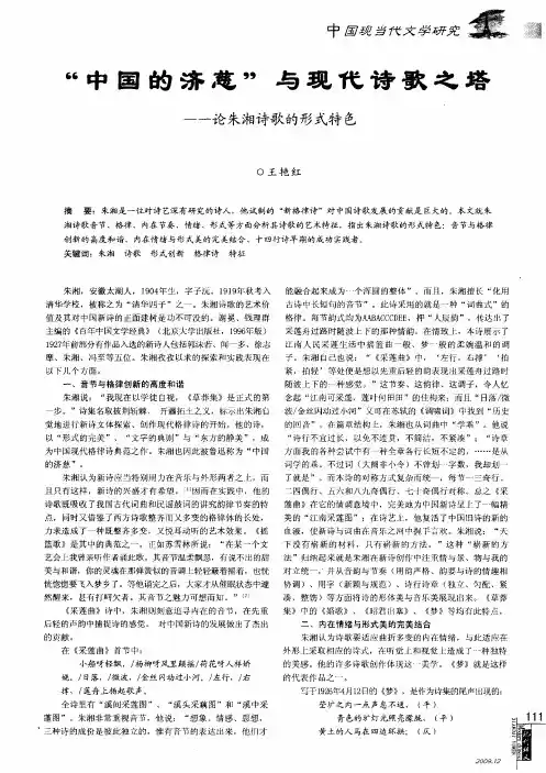 “中国的济慈”与现代诗歌之塔——论朱湘诗歌的形式特色