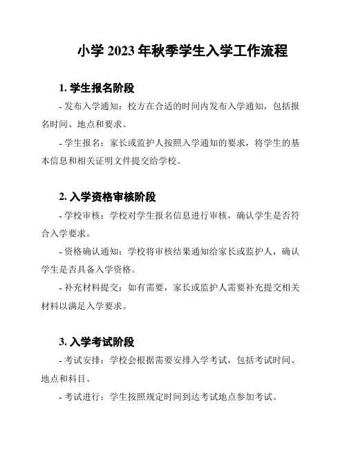小学2023年秋季学生入学工作流程
