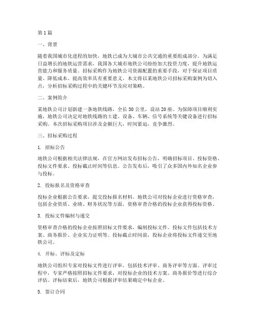 地铁公司招标采购案例(3篇)