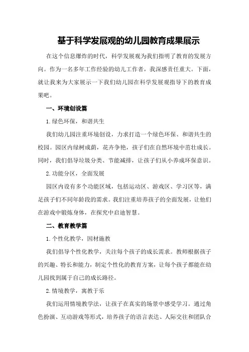 基于科学发展观的幼儿园教育成果展示