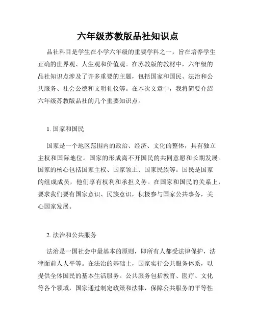 六年级苏教版品社知识点