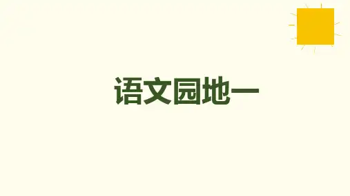 统编版语文四年级上册语文园地一  课件 (共22张PPT)