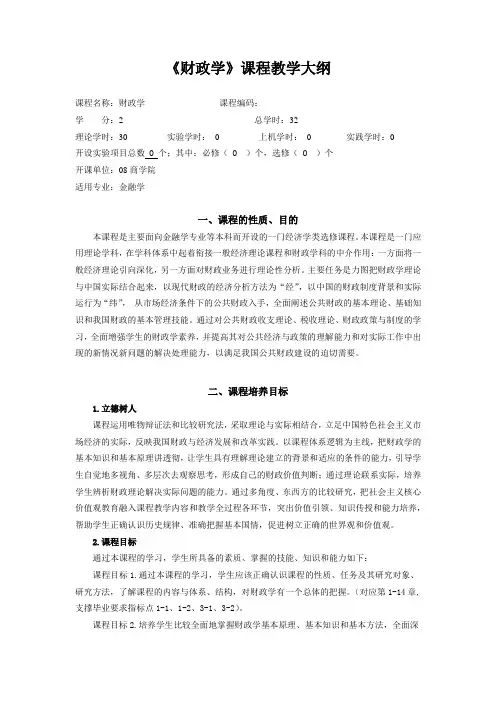 《财政学》课程教学大纲中文版(32学时,金融学专业)