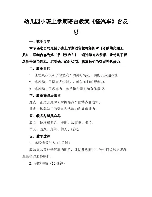 幼儿园小班上学期语言教案《怪汽车》含反思