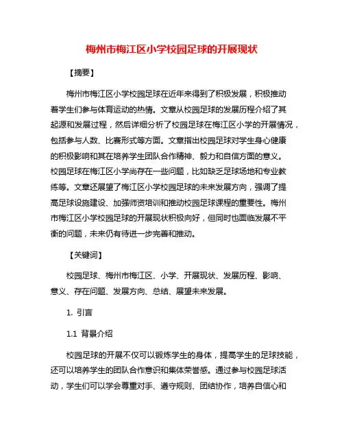 梅州市梅江区小学校园足球的开展现状