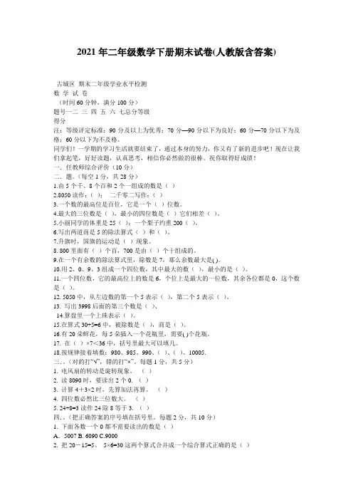 2021年二年级数学下册期末试卷(人教版含答案)