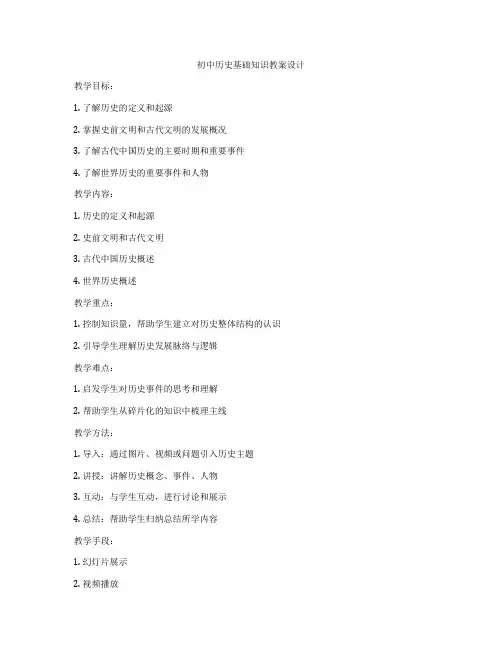 初中历史基础知识教案设计