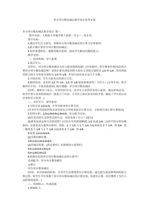 异分母分数加减法教学设计优秀4篇