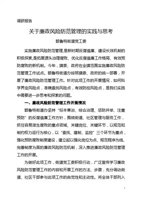 关于廉政风险防范管理的实践与思考