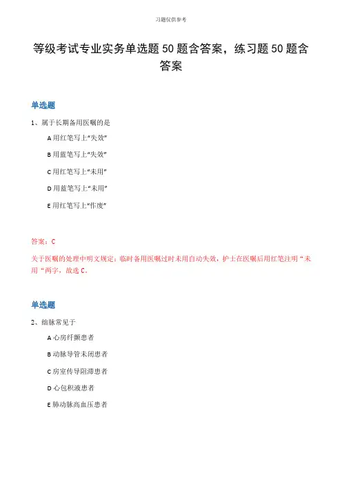 等级考试专业实务单选题50题含答案,练习题50题含答案