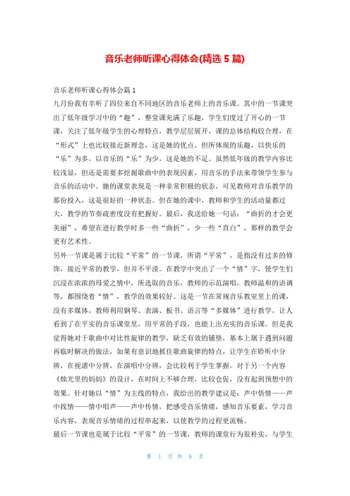 音乐老师听课心得体会(精选5篇)