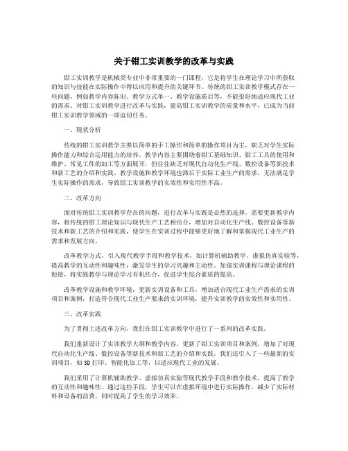 关于钳工实训教学的改革与实践