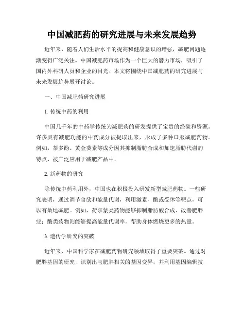 中国减肥药的研究进展与未来发展趋势