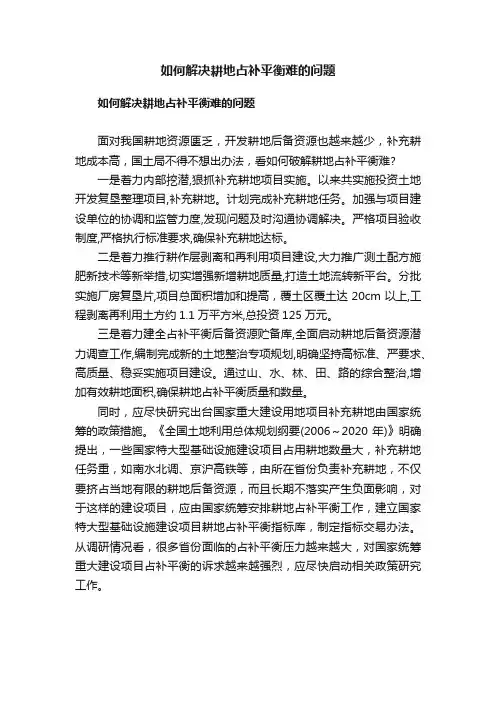 如何解决耕地占补平衡难的问题