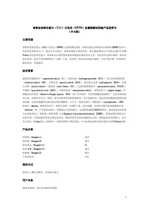 食物总抗氧化能力(TAC)比色法(DPPH)定量检测试剂盒