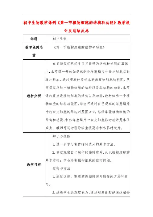 初中生物教学课例《第一节植物细胞的结构和功能》教学设计及总结反思