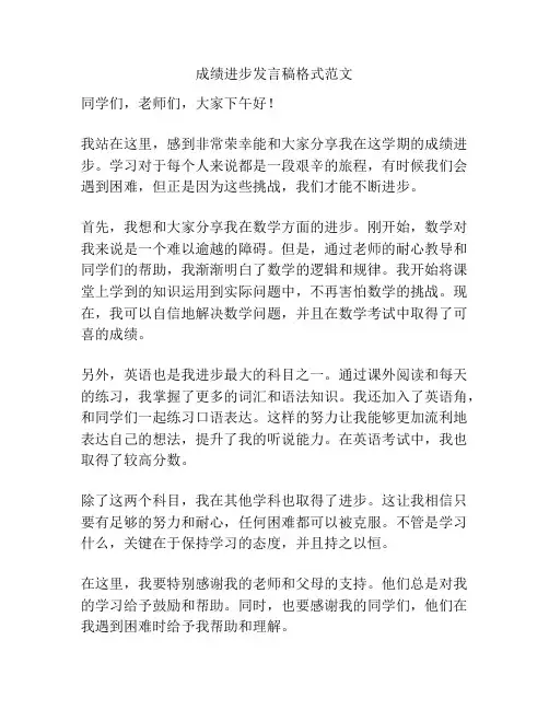 成绩进步发言稿格式范文