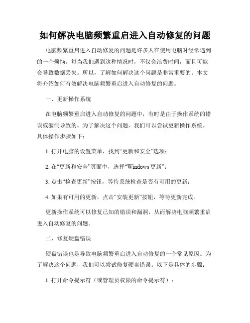 如何解决电脑频繁重启进入自动修复的问题