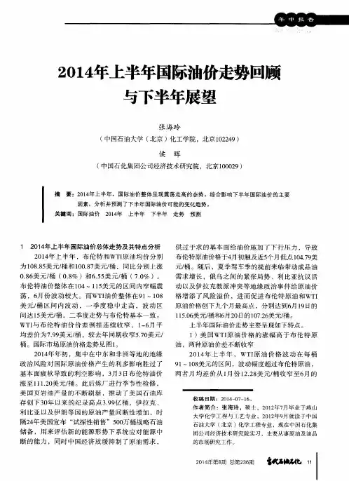 2014年上半年国际油价走势回顾与下半年展望