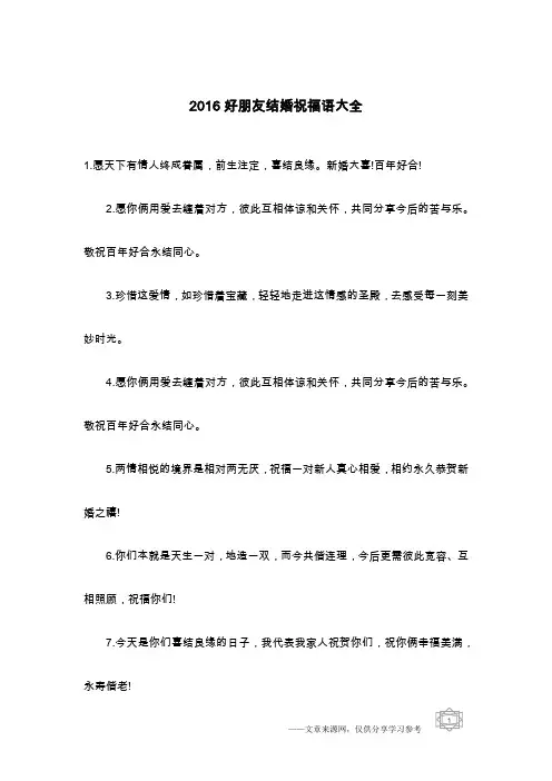 2016好朋友结婚祝福语大全