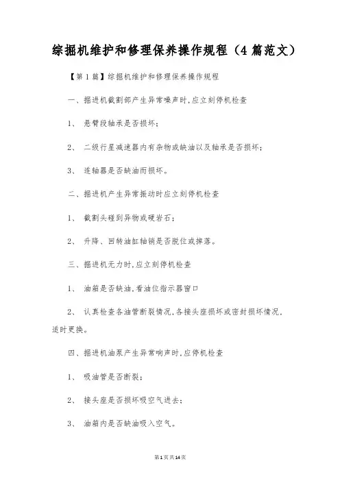 综掘机维修保养操作规程(4篇范文)
