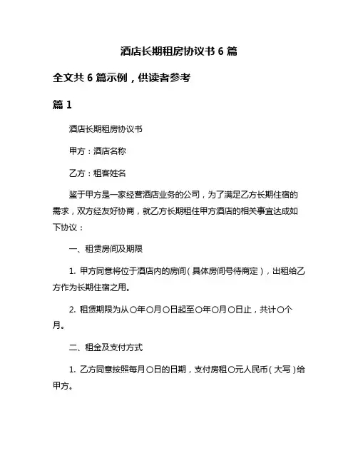 酒店长期租房协议书6篇