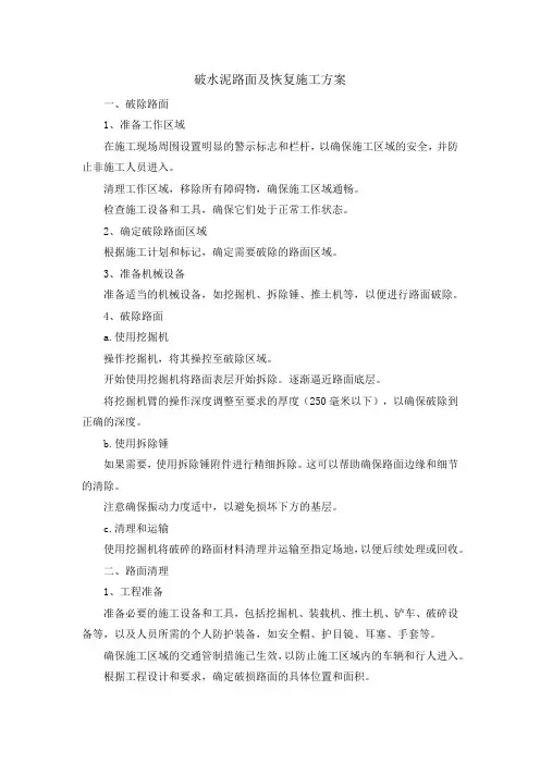 破水泥路面及恢复施工方案