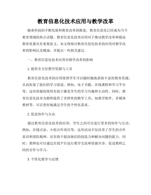 教育信息化技术应用与教学改革