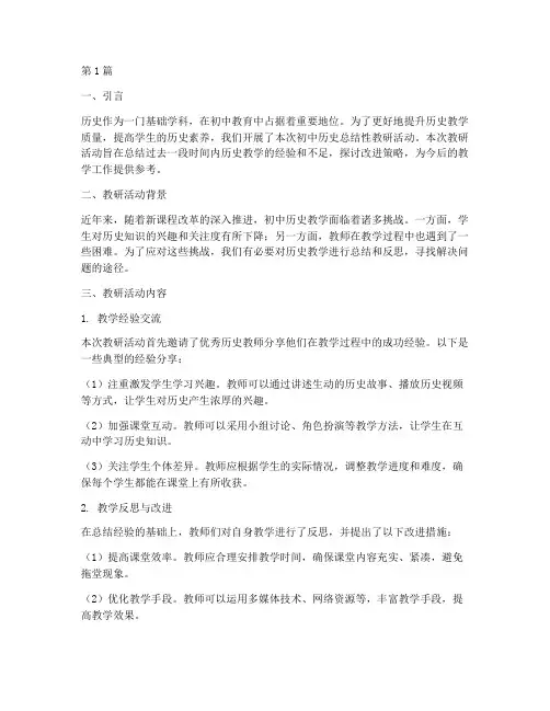 初中历史总结性教研(3篇)