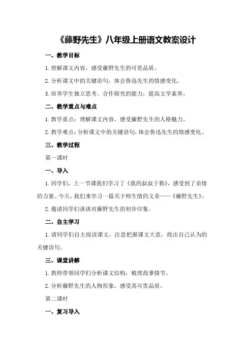 藤野先生八年级上册语文教案设计