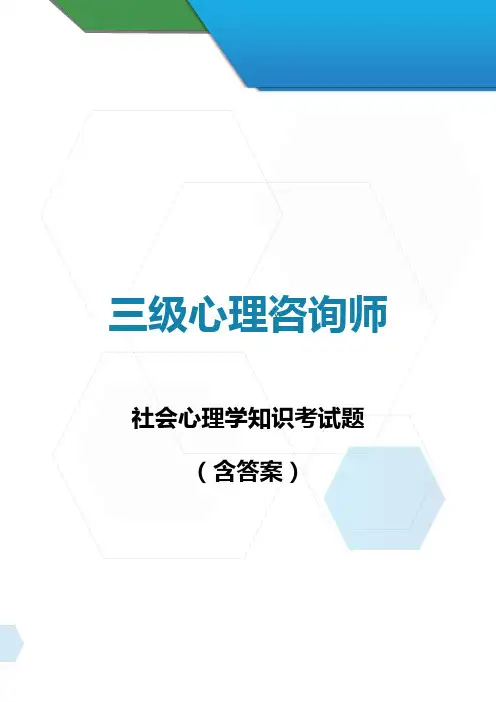 三级心理咨询师-社会心理学习题(含答案)
