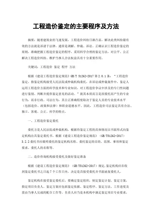 工程造价鉴定的主要程序及方法