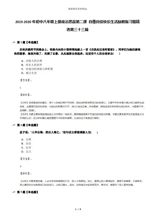 2019-2020年初中八年级上册政治思品第二课 自尊自信快乐生活陕教版习题精选第三十三篇