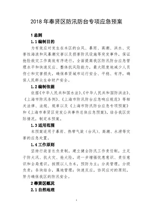 2018年奉贤区防汛防台专项应急预案