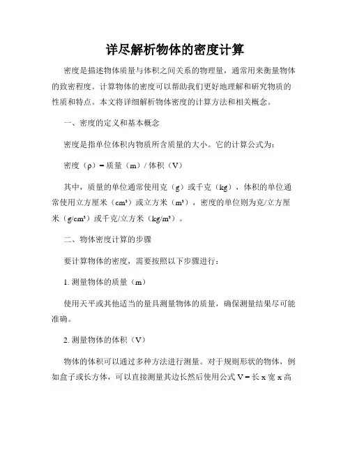 详尽解析物体的密度计算