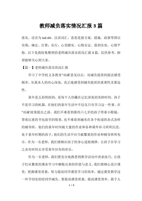 教师减负落实情况汇报3篇