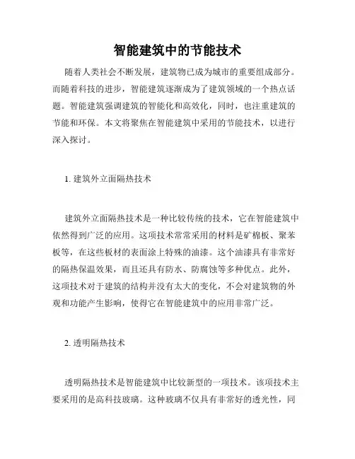 智能建筑中的节能技术