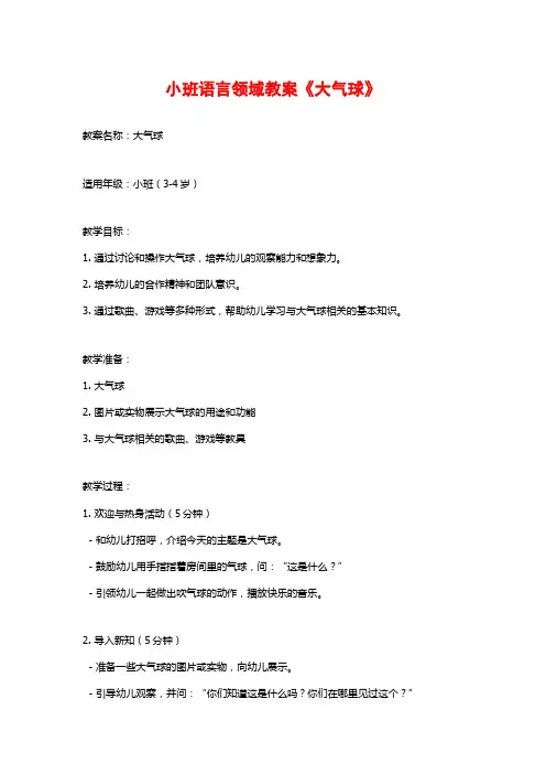 小班语言领域教案《大气球》
